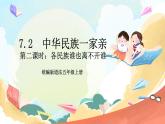 【核心素养】7.2 中华民族一家亲 第二课时 课件+教案+素材