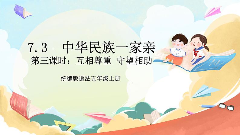 【核心素养】7.3 中华民族一家亲 第三课时 课件+教案+素材01