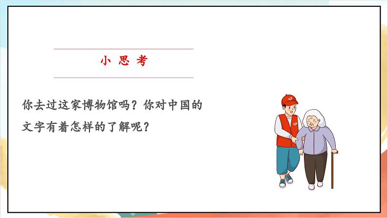 【核心素养】8.1 美丽文字 民族瑰宝 第一课时 课件+教案+素材05