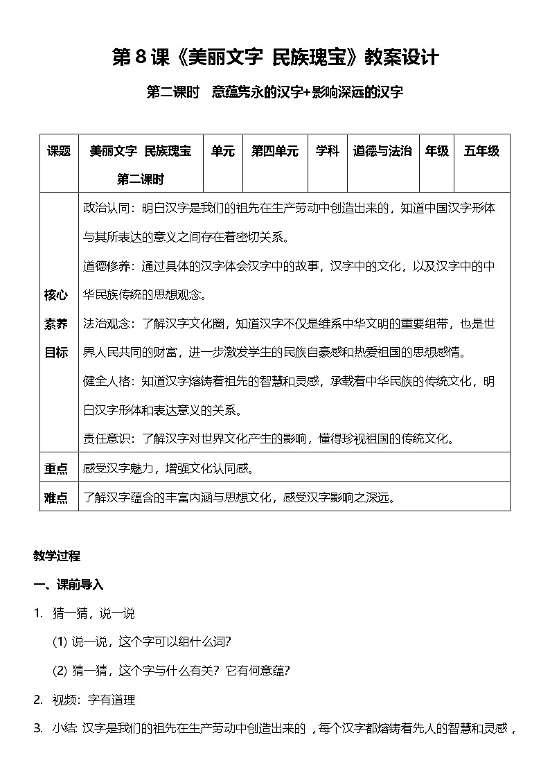 【核心素养】8.2 美丽文字 民族瑰宝 第二课时 课件+教案+素材01
