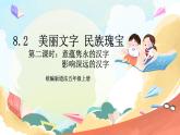 【核心素养】8.2 美丽文字 民族瑰宝 第二课时 课件+教案+素材