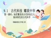 【核心素养】9.1 古代科技 耀我中华 第一课时 课件+教案+素材