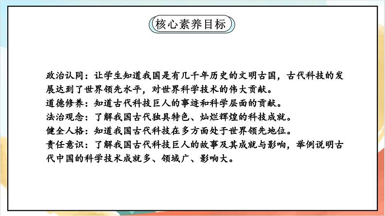 【核心素养】9.1 古代科技 耀我中华 第一课时 课件+教案+素材02