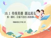 【核心素养】10.1 传统美德 源远流长 第一课时 课件+教案）+素材