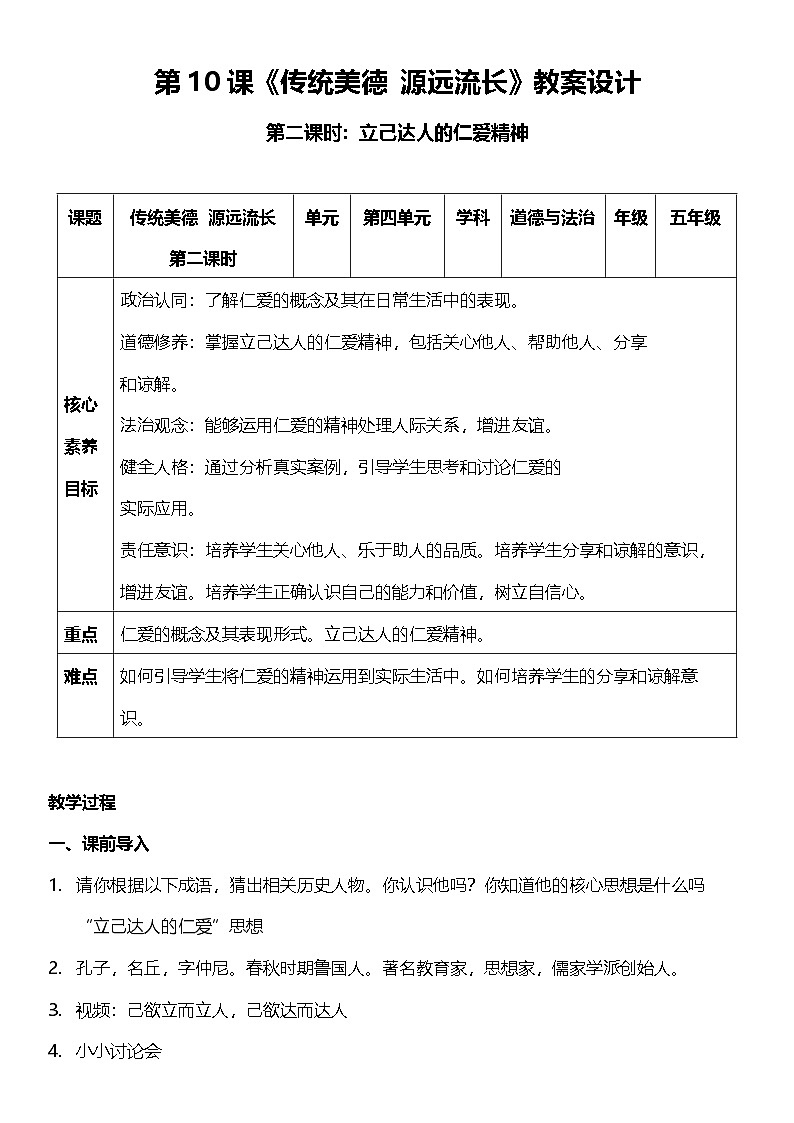 【核心素养】10.2 传统美德 源远流长 第二课时 课件+教案+素材01