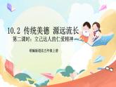 【核心素养】10.2 传统美德 源远流长 第二课时 课件+教案+素材
