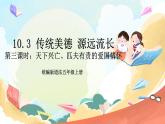 【核心素养】10.3 传统美德 源远流长 第三课时 课件+教案+素材