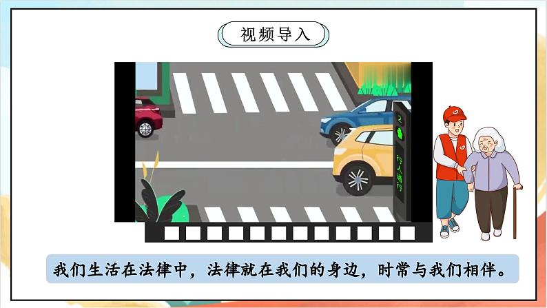 统编版道法六年级上册 1.1 感受生活中的法律 第一课时  课件第3页