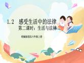 【核心素养】1.2 《感受生活中的法律》第二课时 课件+教案+素材
