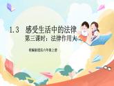 【核心素养】1.3 《感受生活中的法律》 第三课时 课件+教案+素材