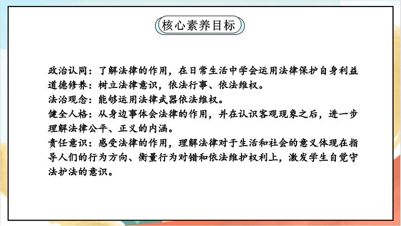 【核心素养】1.3 《感受生活中的法律》 第三课时 课件+教案+素材02