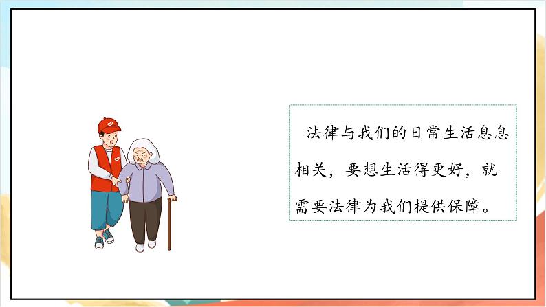 【核心素养】1.3 《感受生活中的法律》 第三课时 课件+教案+素材04