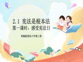 【核心素养】2.1 《宪法是根本法》 第一课时 课件+教案+素材