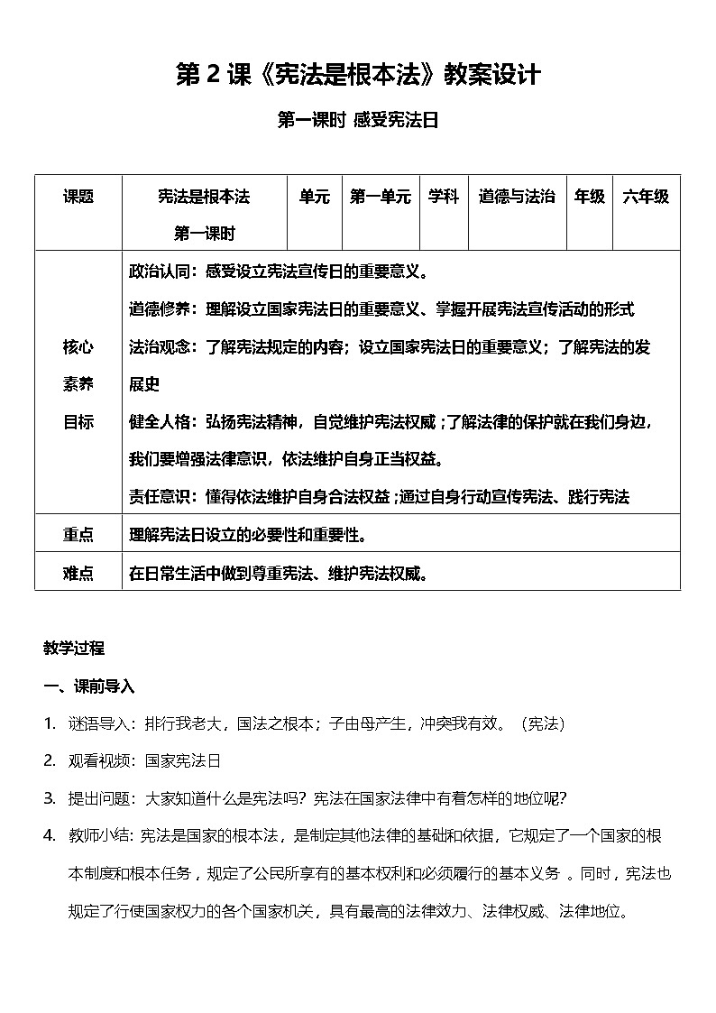 统编版道法六年级上册  2.1 宪法是根本法 第一课时 教案第1页