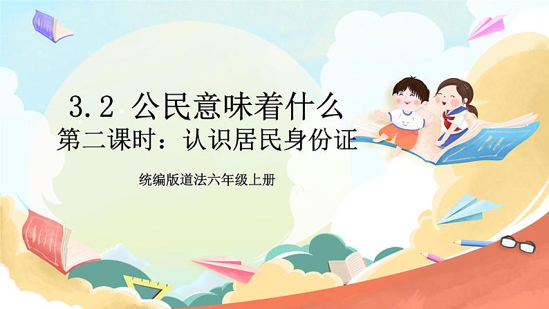 【核心素养】3.2 《公民意味着什么 》第二课时 课件+教案+素材01