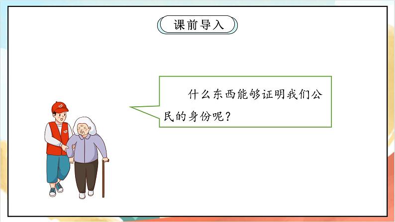 【核心素养】3.2 《公民意味着什么 》第二课时 课件+教案+素材03