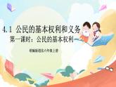 【核心素养】4.1 《公民的基本权利和义务》 第一课时 课件+教案+素材