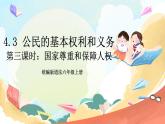 【核心素养】4.3 《公民的基本权利和义务》 第三课时 课件+教案+素材