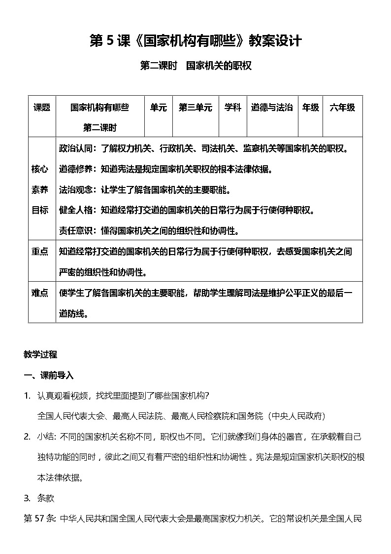 【核心素养】5.2 《国家机构有哪些 》 第二课时 课件+教案+素材01