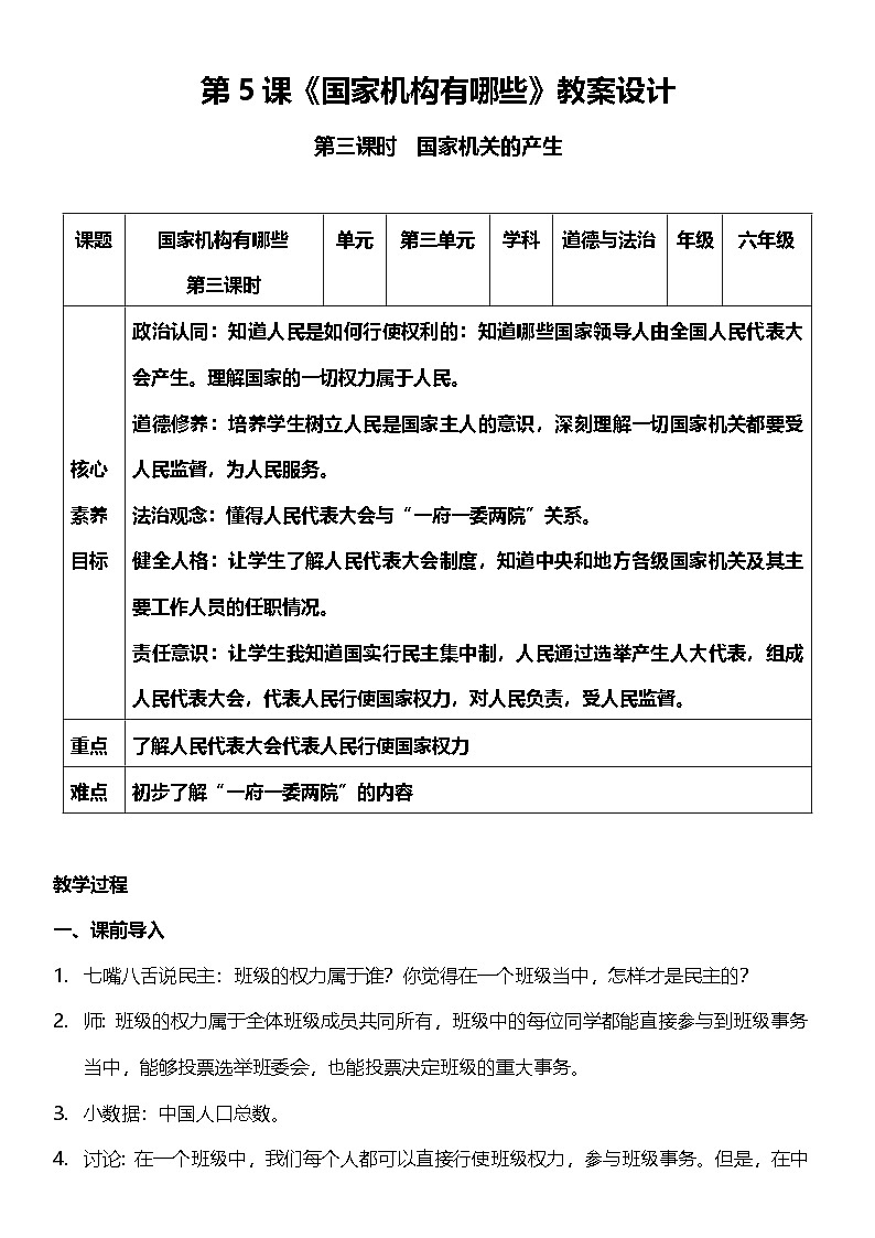 【核心素养】5.3 《国家机构有哪些 》 第三课时 课件+教案+素材01