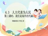 【核心素养】6.3 《人大代表为人民  》第三课时 课件+教案+素材