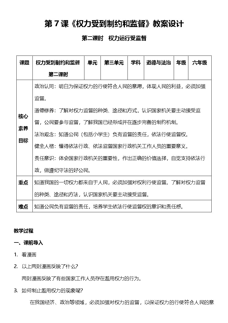 【核心素养】7.2 《权力受到制约和监督》 第二课时 课件+教案+素材01