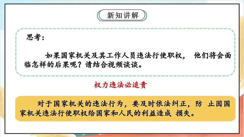 【核心素养】7.3 《权力受到制约和监督 》第三课时 课件+教案+素材07