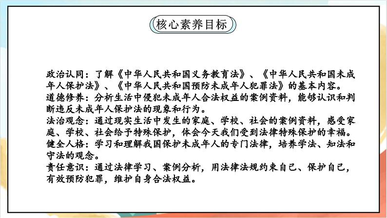 【核心素养】8.2 《我们受特殊保护 》第二课时 课件+教案+素材02