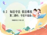 【核心素养】9.2 《知法守法 依法维权》 第二课时 课件+教案+素材