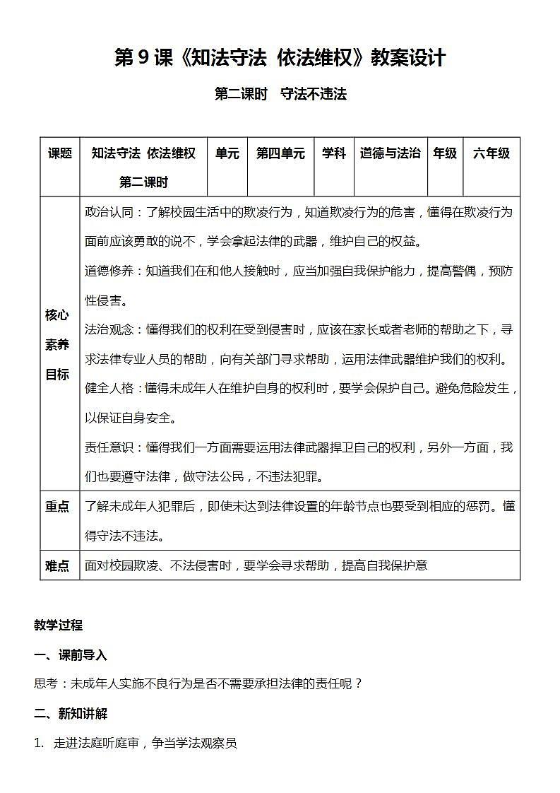 统编版道法六年级上册  9.2 知法守法 依法维权  第二课时  教案第1页