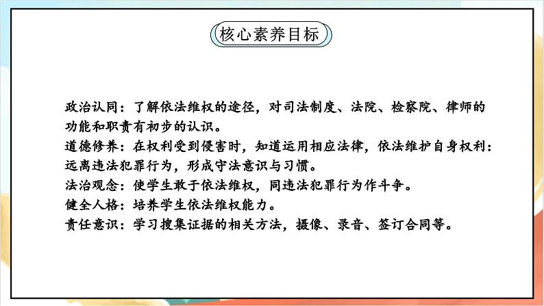 【核心素养】9.3 《知法守法 依法维权 》第三课时 课件+教案+素材02