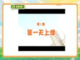 部编版小学道法二上 1开开心心上学去 第一课时 课件+教案