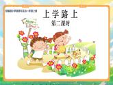 部编版小学道法二上 4上学路上第二课时 课件+教案