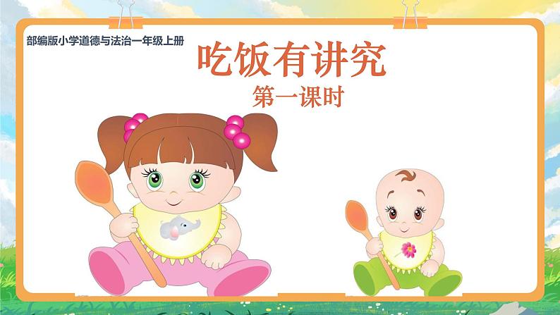 部编版小学道法二上 10吃饭有讲究第一课时 课件第1页