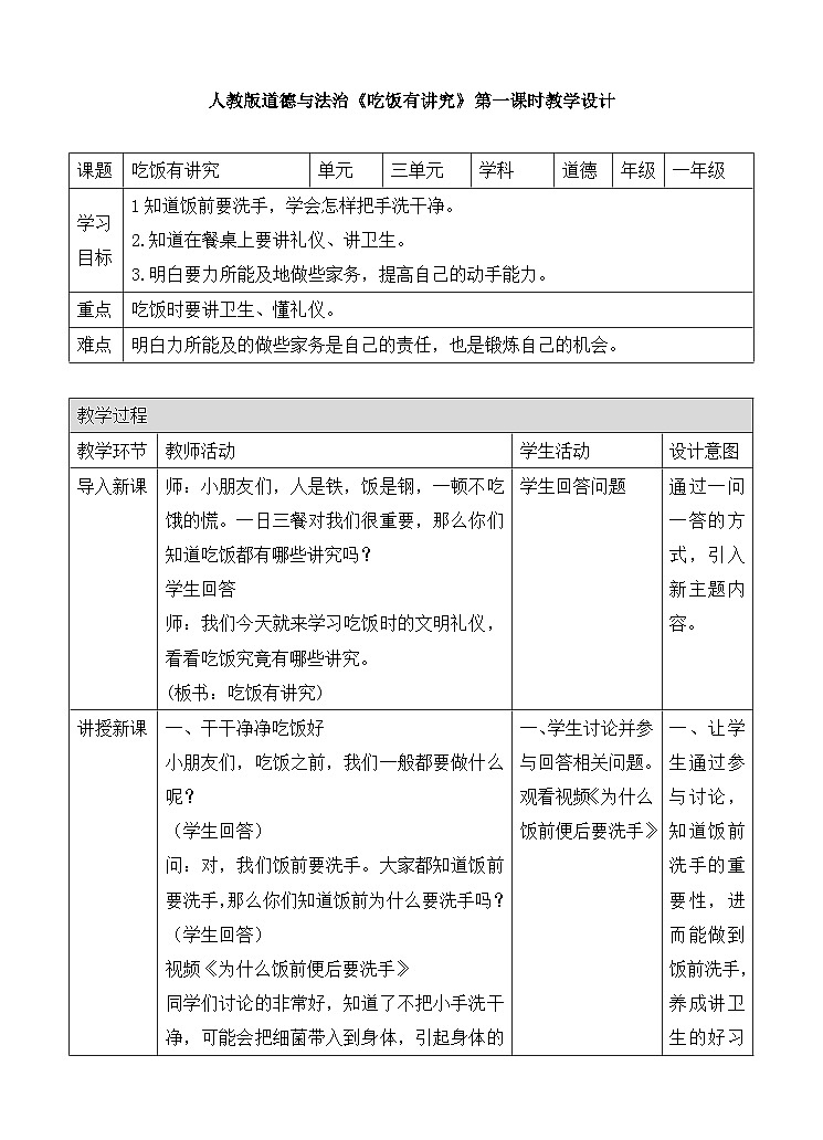 部编版小学道法二上 10吃饭有讲究第一课时 教案第1页