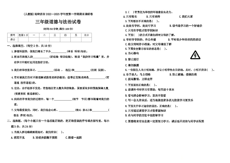 河北省保定市高碑店市2022-2023学年三年级上学期期末道德与法治试题01