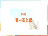 【核心素养】1.1 《开开心心上学去》 第1课时 课件+教案+检测题+素材