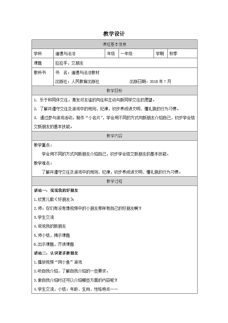 统编版道法一年级上册 2.1拉拉手 交朋友  教学设计第1页