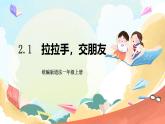 【核心素養(yǎng) 】2.1 《拉拉手 交朋友》第1課時   課件+教案+練習(xí)+學(xué)習(xí)任務(wù)單+素材