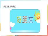 【核心素養(yǎng) 】2.1 《拉拉手 交朋友》第1課時   課件+教案+練習(xí)+學(xué)習(xí)任務(wù)單+素材