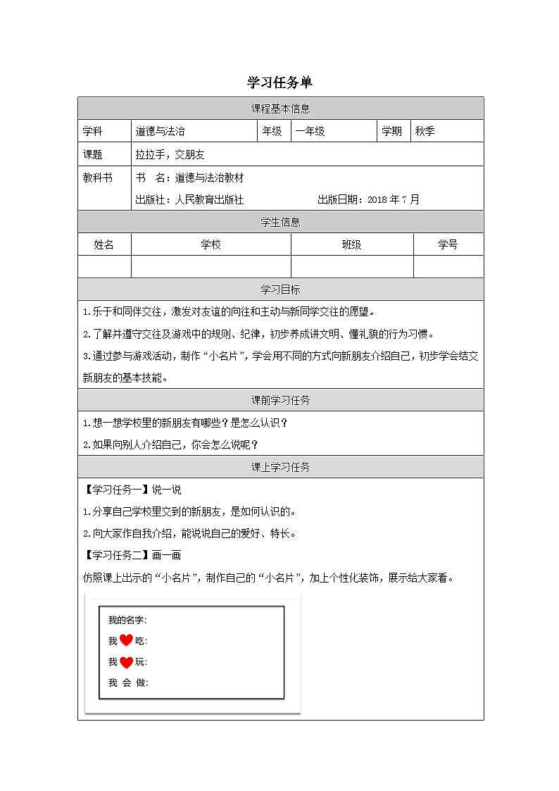 统编版道法一年级上册 2.1 拉拉手 交朋友  学习任务单第1页