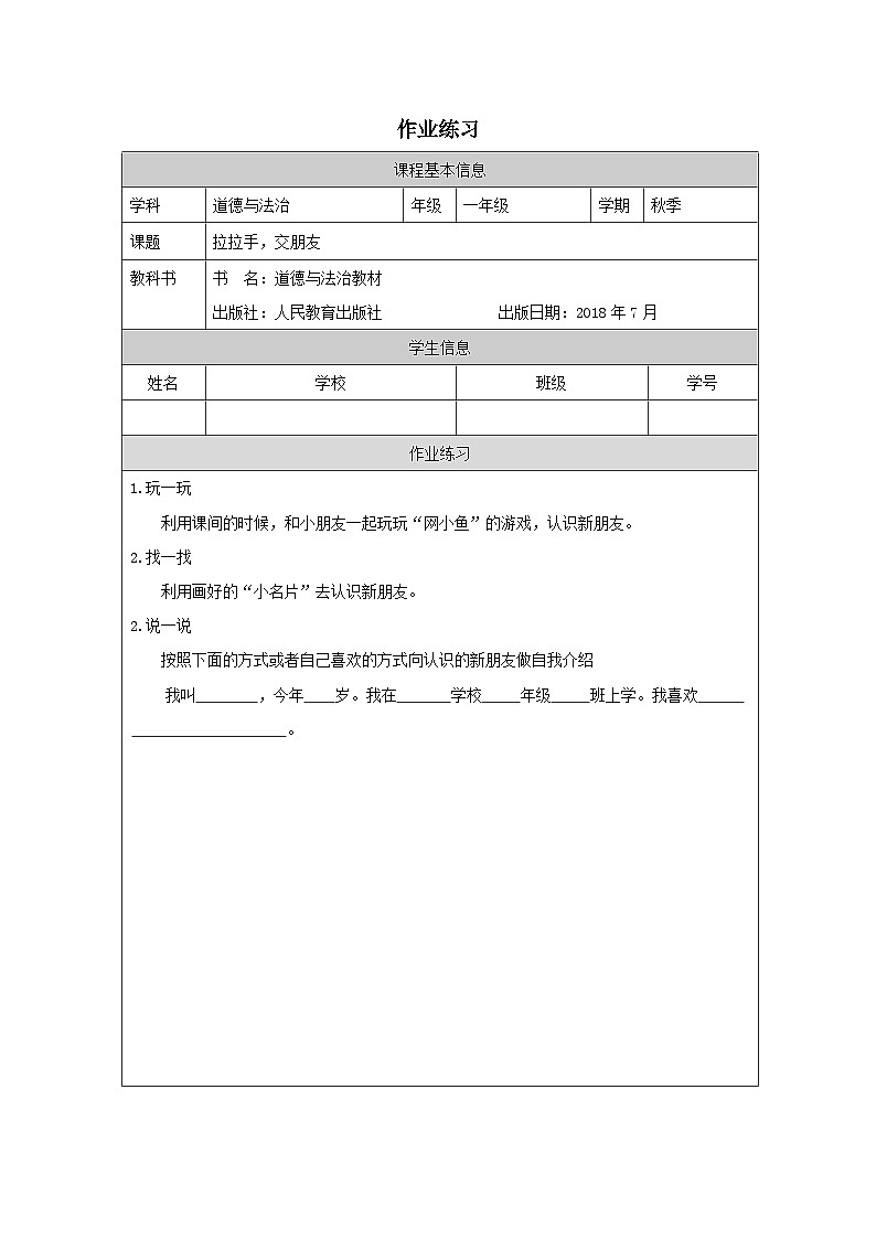 统编版道法一年级上册  2.1 拉拉手 交朋友  作业第1页