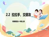 【核心素養(yǎng) 】2.2《拉拉手 交朋友》第2課時   課件+教案+練習(xí)+學(xué)習(xí)任務(wù)單+素材