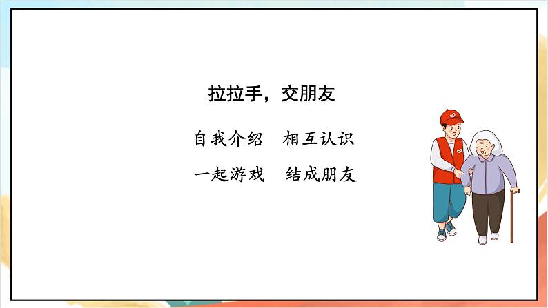 【核心素养 】2.2《拉拉手 交朋友》第2课时   课件+教案+练习+学习任务单+素材02