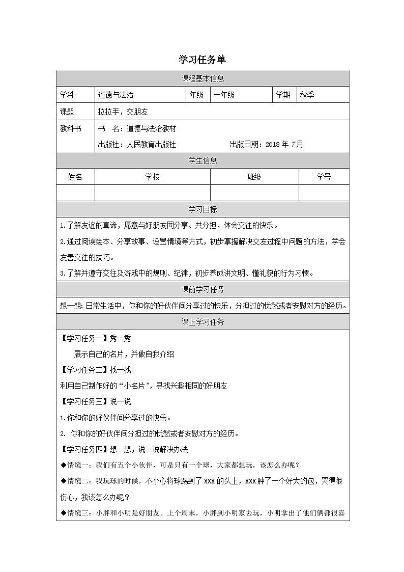 【核心素养 】2.2《拉拉手 交朋友》第2课时   课件+教案+练习+学习任务单+素材01