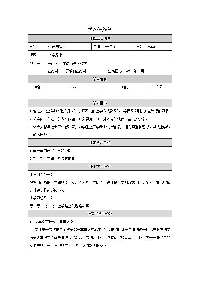 【核心素养】4.1《上学路上》第1课时  课件+教案+练习+学习任务单+素材01