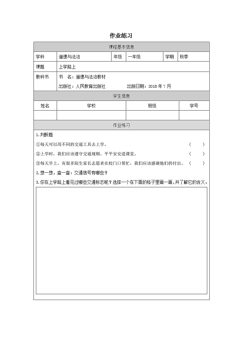 【核心素养】4.1《上学路上》第1课时  课件+教案+练习+学习任务单+素材01