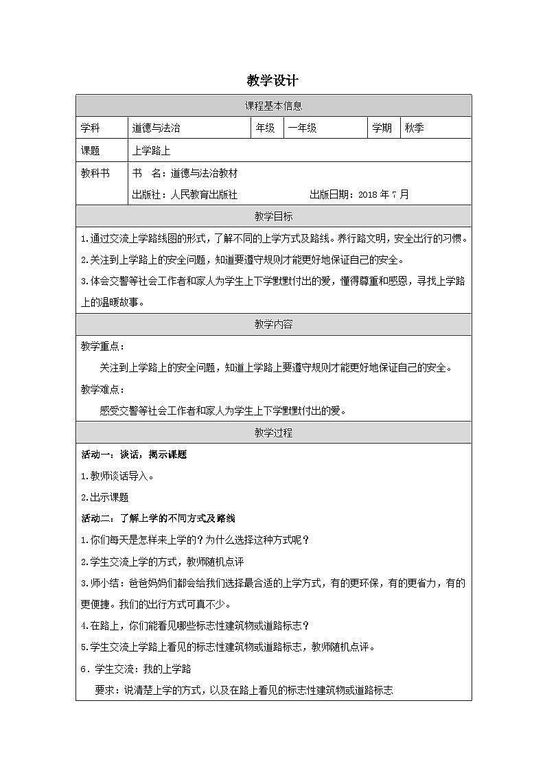【核心素养】4.1《上学路上》第1课时  课件+教案+练习+学习任务单+素材01