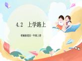 【核心素養(yǎng)】4.2《上學(xué)路上》第2課時   課件+教案+練習+學(xué)習任務(wù)單+素材