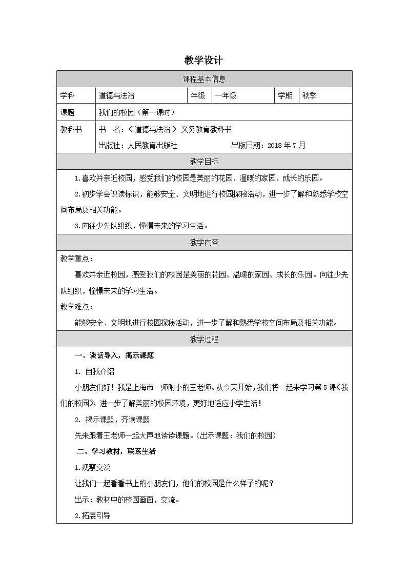 统编版道法一年级上册 5.1 我们的校园 教学设计第1页